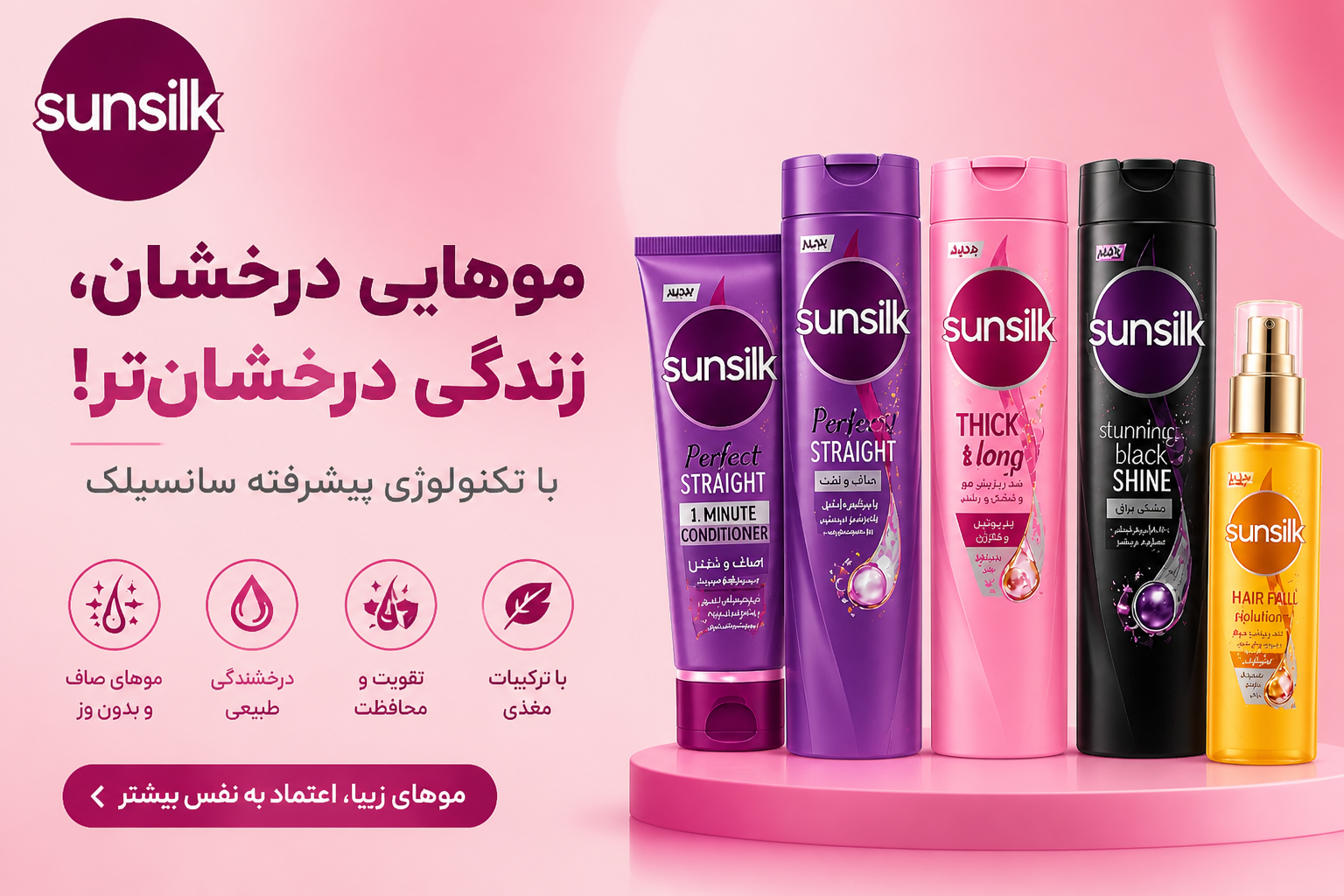 محصولات مراقبت مو سانسیلک